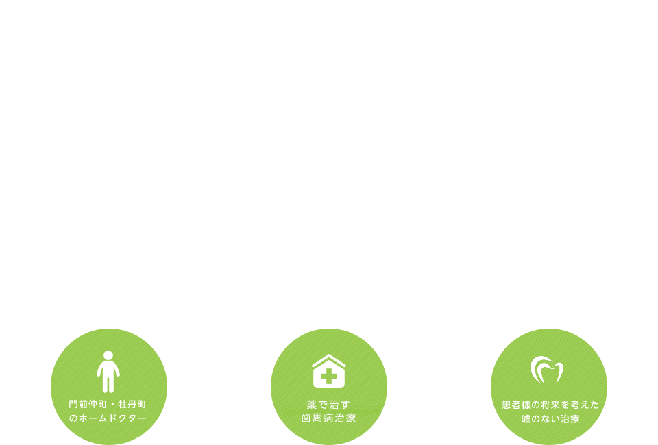 門前仲町駅徒歩4分 | 地域の皆様に、安心安全、嘘の無い歯科治療を提供致します。