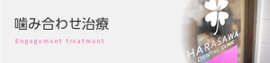 噛み合わせ治療